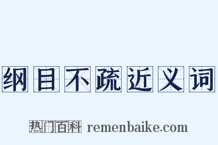 纲目不疏近义词是什么意思的图片